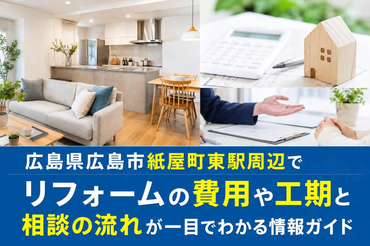 広島県広島市立町駅周辺でリフォーム費用や事例から選び方がわかる完全ガイド